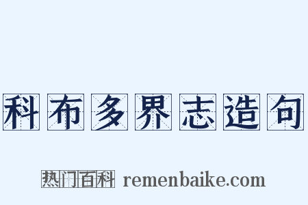 科布多界志造句是什么意思的图片